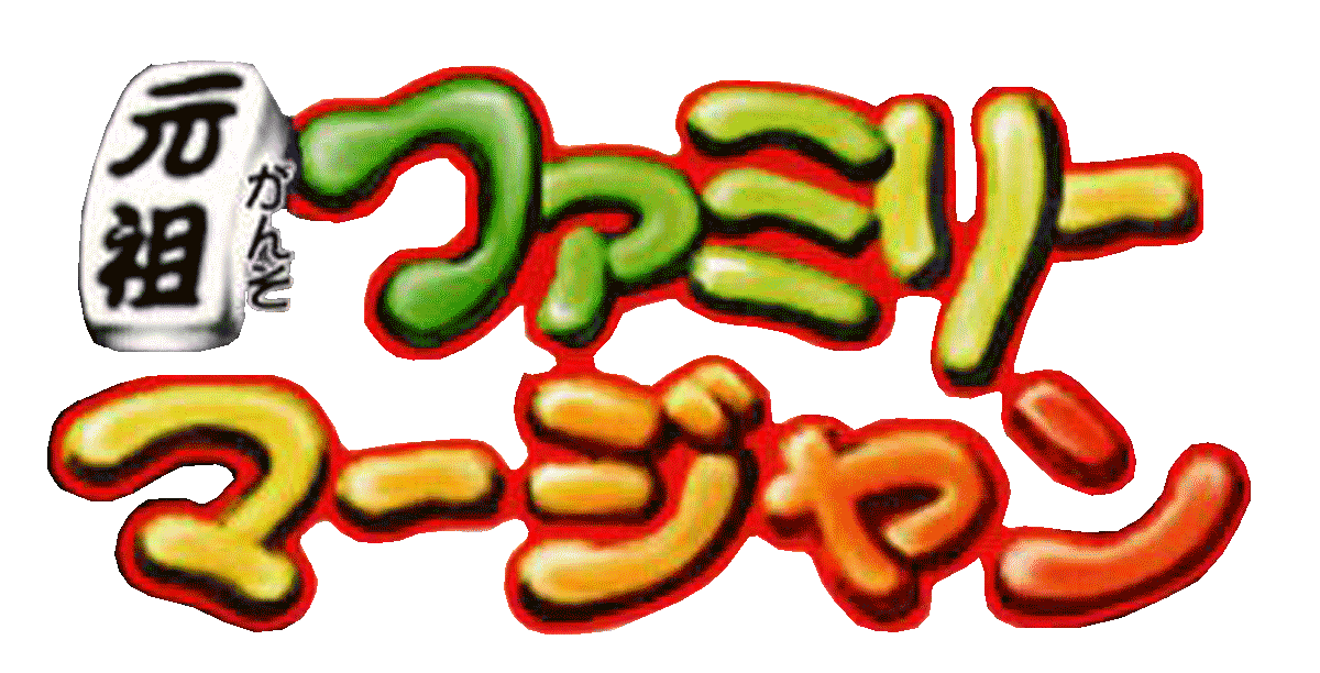 Ganso Family Mahjong logo for Playstation